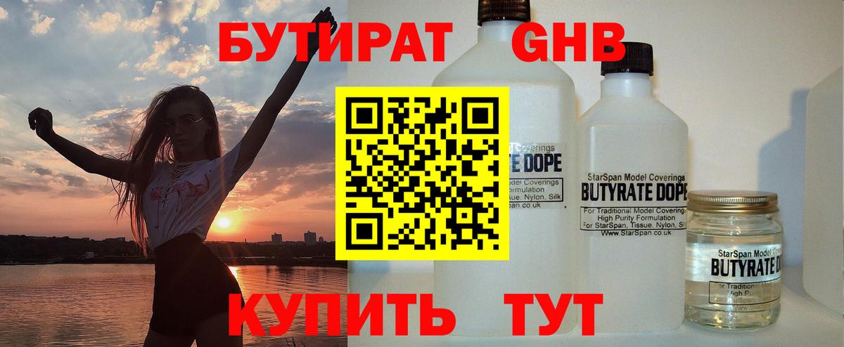 БУТИРАТ  Бутират оксибутират  Вход с VPN  Майкоп 