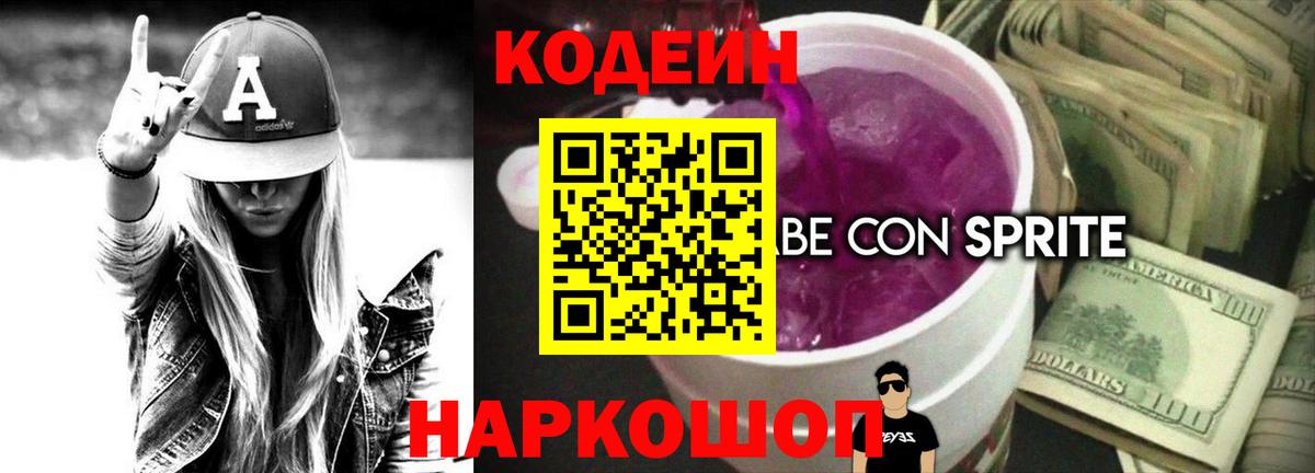 Кодеиновый сироп Lean Purple Drank  Вход с VPN  Майкоп 